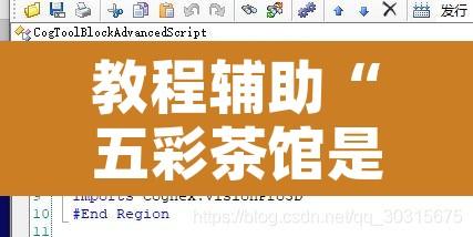 教程辅助“五彩茶馆是不是有透视挂	”附辅助神器开挂脚本详细步骤