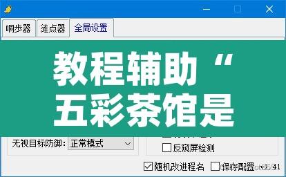 教程辅助“五彩茶馆是不是有透视挂”附辅助神器开挂脚本详细步骤