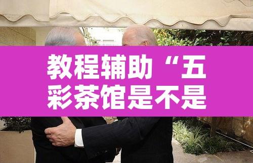 教程辅助“五彩茶馆是不是有透视挂”附辅助神器开挂脚本详细步骤