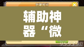 辅助神器“微信开心麻将开挂神器下载	”附辅助神器开挂脚本详细步骤