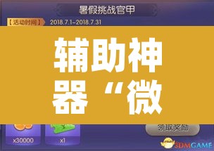 辅助神器“微信开心麻将开挂神器下载”附辅助神器开挂脚本详细步骤