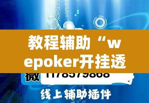 教程辅助“wepoker开挂透视辅助	”其实确实有挂