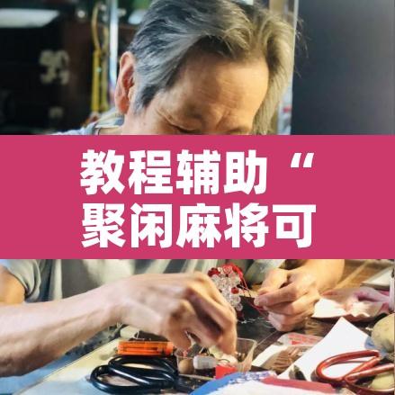 教程辅助“聚闲麻将可以开挂吗	”其实确实有挂