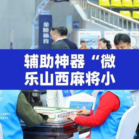辅助神器“微乐山西麻将小程序挂”附辅助神器开挂脚本详细步骤