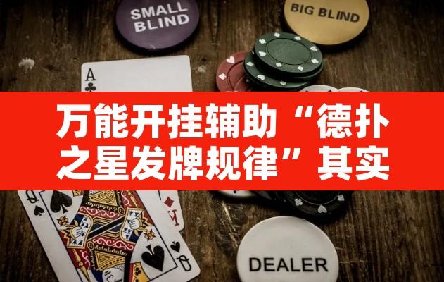 万能开挂辅助“德扑之星发牌规律	”其实确实有挂