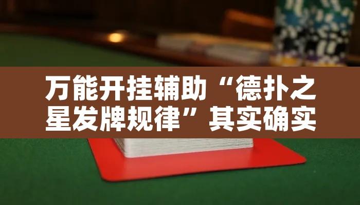 万能开挂辅助“德扑之星发牌规律”其实确实有挂