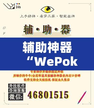 辅助神器“WePoker私人局开挂控制好牌器”开挂辅助脚本+详细开挂安装教程
