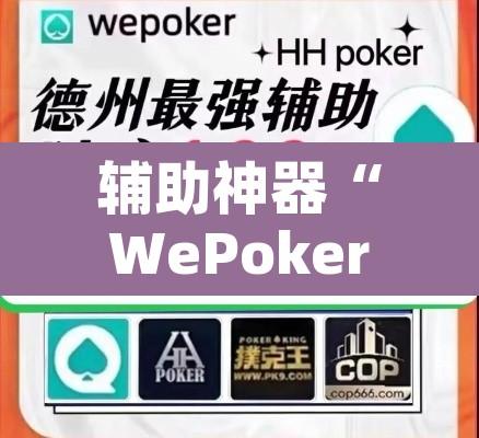 辅助神器“WePoker私人局开挂控制好牌器”开挂辅助脚本+详细开挂安装教程