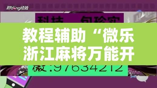 教程辅助“微乐浙江麻将万能开挂器免费”开挂辅助脚本+详细开挂安装教程