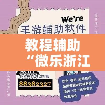 教程辅助“微乐浙江麻将万能开挂器免费	”开挂辅助脚本+详细开挂安装教程