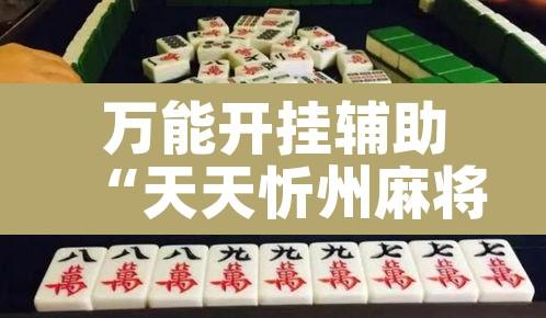 万能开挂辅助“天天忻州麻将竟然有挂”其实确实有挂