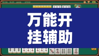万能开挂辅助“天天忻州麻将竟然有挂”其实确实有挂