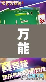 万能开挂辅助“天天忻州麻将竟然有挂”其实确实有挂