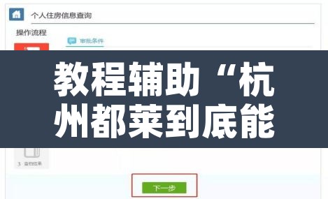 教程辅助“杭州都莱到底能不能开挂”附辅助神器开挂脚本详细步骤
