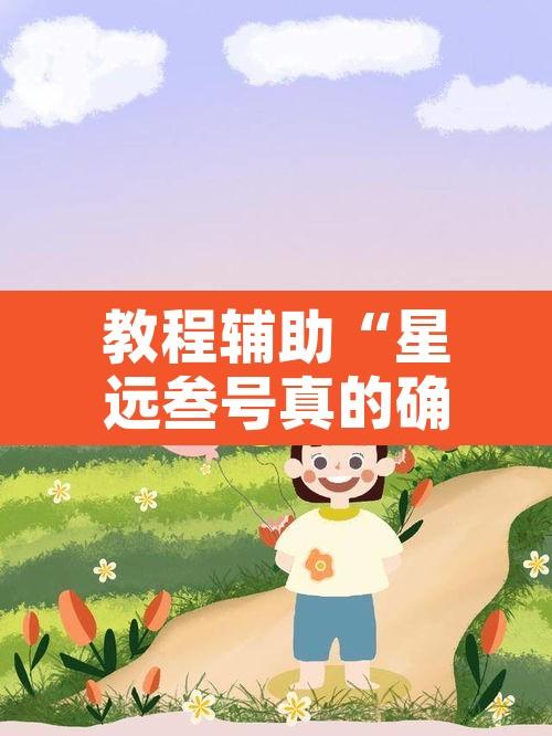教程辅助“星远叁号真的确实有挂	”其实确实有挂