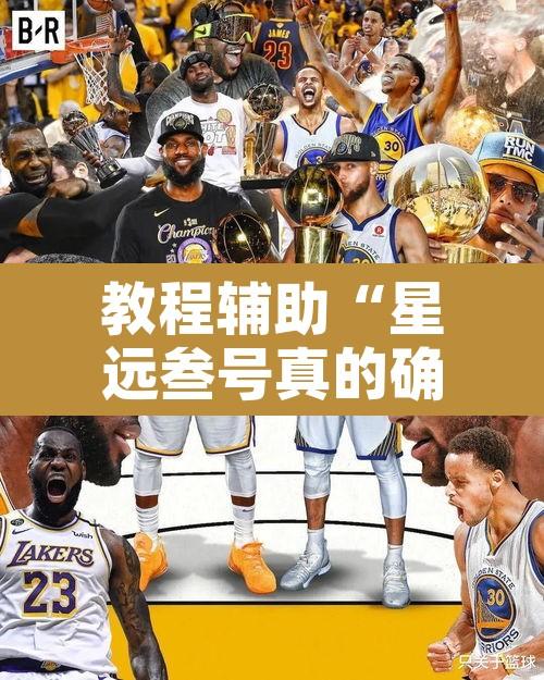 教程辅助“星远叁号真的确实有挂”其实确实有挂
