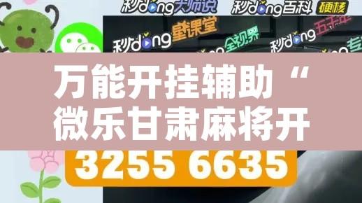 万能开挂辅助“微乐甘肃麻将开挂神器下载	”附辅助神器开挂脚本详细步骤