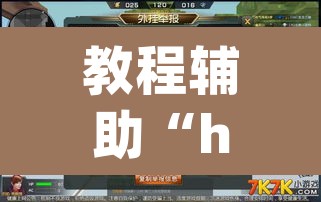 教程辅助“hhpoker透视挂辅助	”附辅助神器开挂脚本详细步骤