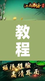 教程辅助“微乐麻将小程序必赢神器免费安装”其实确实有挂