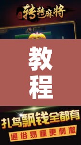 教程辅助“微乐麻将小程序必赢神器免费安装	”其实确实有挂
