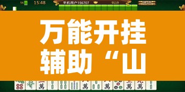 万能开挂辅助“山水云南麻将真的其实有挂	”其实确实有挂