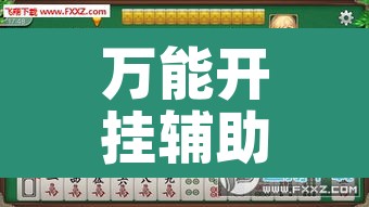万能开挂辅助“山水云南麻将真的其实有挂”其实确实有挂