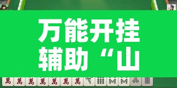 万能开挂辅助“山水云南麻将真的其实有挂	”其实确实有挂