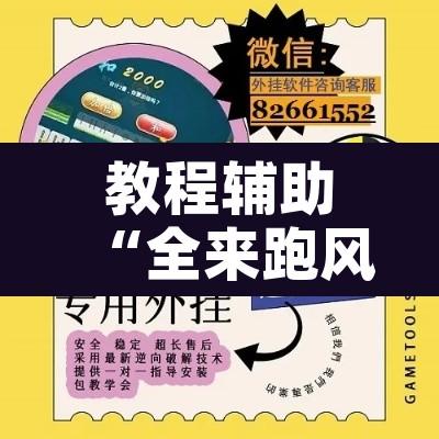 教程辅助“全来跑风麻将有人开挂吗”附辅助神器开挂脚本详细步骤