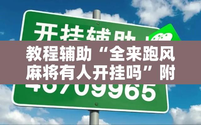 教程辅助“全来跑风麻将有人开挂吗”附辅助神器开挂脚本详细步骤