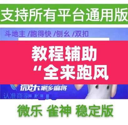 教程辅助“全来跑风麻将有人开挂吗”附辅助神器开挂脚本详细步骤