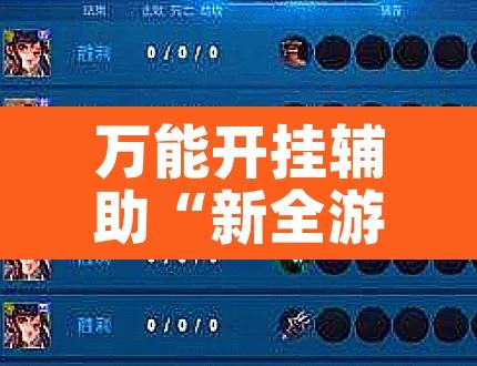 万能开挂辅助“新全游联盟是不是有挂	”其实确实有挂