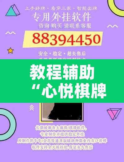 教程辅助“心悦棋牌有挂吗有没有挂”开挂辅助脚本+详细开挂安装教程