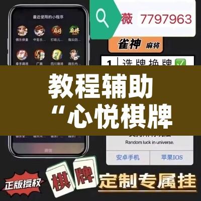 教程辅助“心悦棋牌有挂吗有没有挂”开挂辅助脚本+详细开挂安装教程