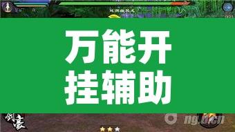 万能开挂辅助“神兽大厅辅助挂”其实确实有挂