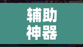 辅助神器“一筒江湖能开挂吗	”其实确实有挂