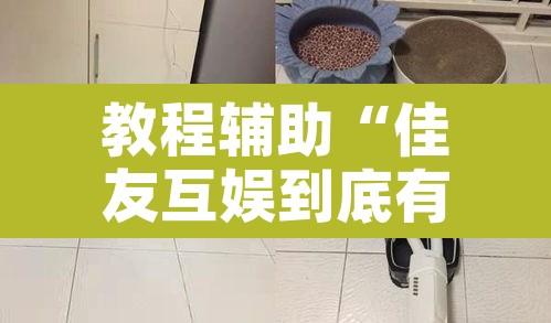 教程辅助“佳友互娱到底有没有挂	”附辅助神器开挂脚本详细步骤