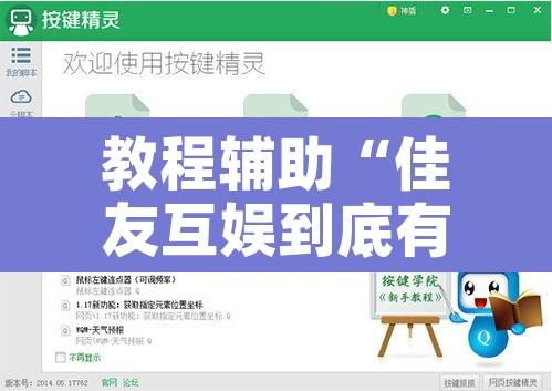 教程辅助“佳友互娱到底有没有挂”附辅助神器开挂脚本详细步骤
