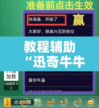 教程辅助“迅奇牛牛开挂神器”开挂辅助脚本+详细开挂安装教程