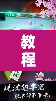 教程辅助“微乐天津麻将手机版必胜秘籍”开挂辅助脚本+详细开挂安装教程