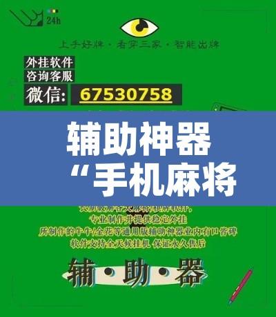 辅助神器“手机麻将挂神器2025新款	”其实确实有挂