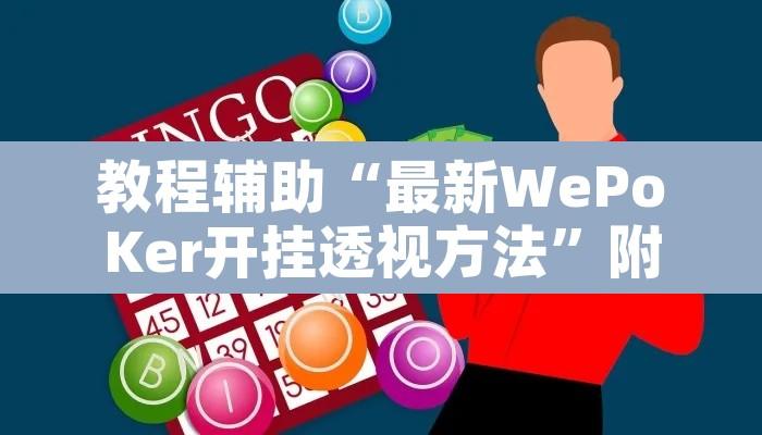 教程辅助“最新WePoKer开挂透视方法”附辅助神器开挂脚本详细步骤