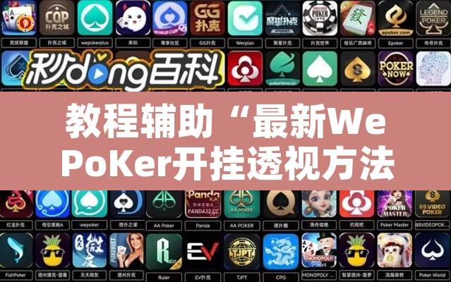 教程辅助“最新WePoKer开挂透视方法	”附辅助神器开挂脚本详细步骤