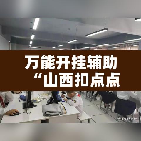 万能开挂辅助“山西扣点点可不可以开挂”开挂辅助脚本+详细开挂安装教程
