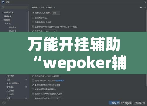 万能开挂辅助“wepoker辅助挂透视方法”其实确实有挂