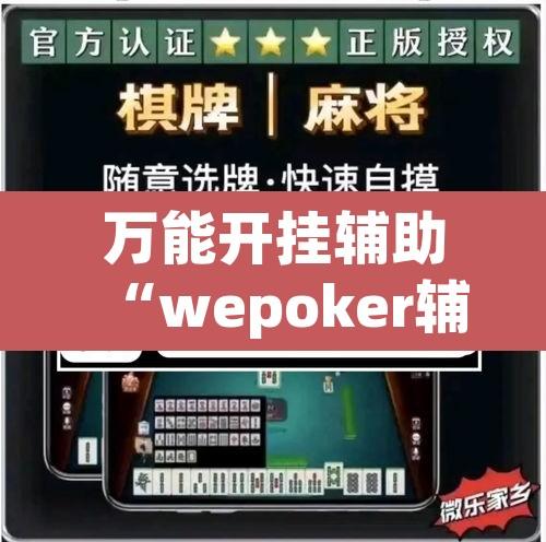 万能开挂辅助“wepoker辅助挂透视方法”其实确实有挂