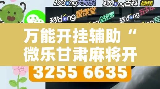 万能开挂辅助“微乐甘肃麻将开挂免费下载安装”附辅助神器开挂脚本详细步骤