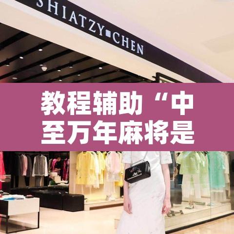 教程辅助“中至万年麻将是不是有挂”附辅助神器开挂脚本详细步骤