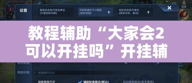 教程辅助“大家会2可以开挂吗”开挂辅助脚本+详细开挂安装教程