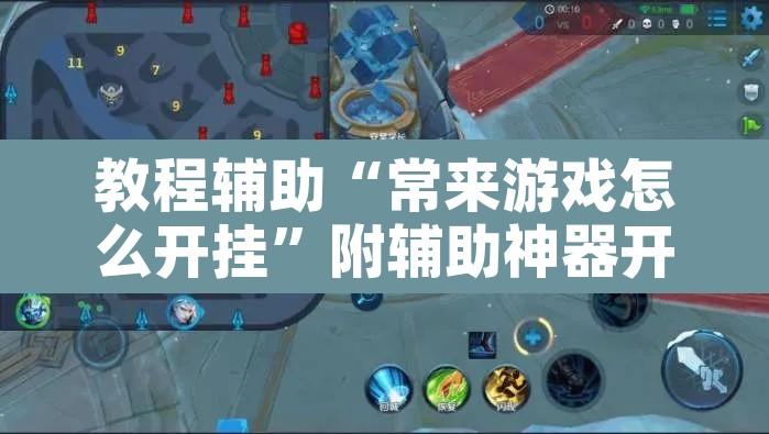 教程辅助“常来游戏怎么开挂	”附辅助神器开挂脚本详细步骤
