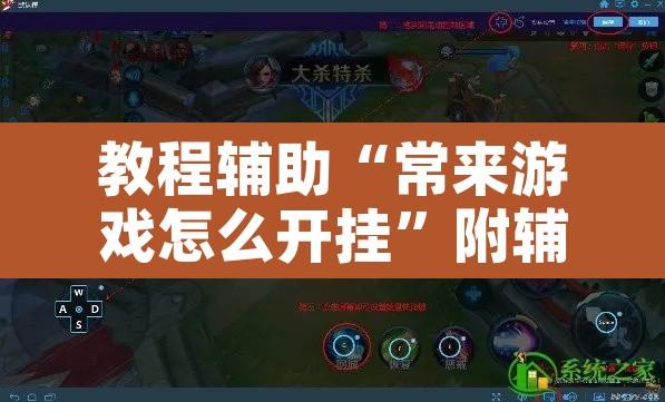 教程辅助“常来游戏怎么开挂”附辅助神器开挂脚本详细步骤